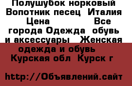 Полушубок норковый.Вопотник песец. Италия. › Цена ­ 400 000 - Все города Одежда, обувь и аксессуары » Женская одежда и обувь   . Курская обл.,Курск г.